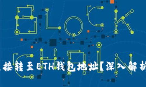 USDT能否直接转至ETH钱包地址？深入解析与实操指南