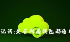 助记词：是否所有钱包都