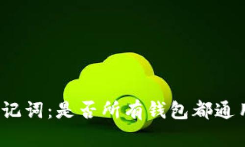 助记词：是否所有钱包都通用？