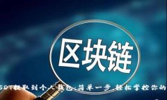 如何将USDT提取到个人钱包