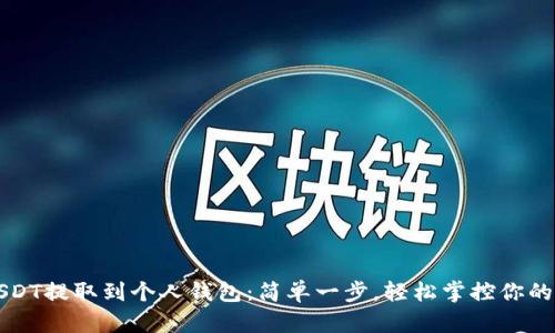 如何将USDT提取到个人钱包：简单一步，轻松掌控你的数字资产