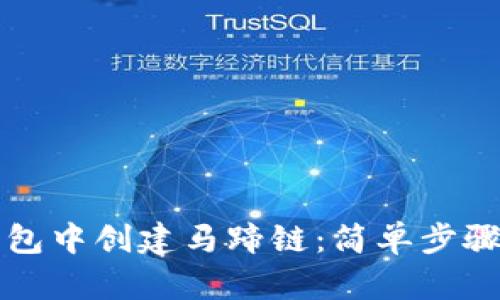 如何在TP钱包中创建马蹄链：简单步骤与实用指南
