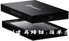 如何在TP钱包中创建马蹄链