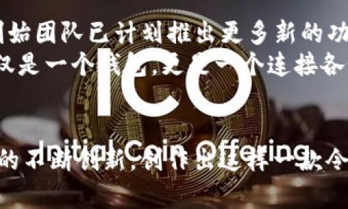 t p钱包谁创建的/t  
TP钱包, 钱包创建, 区块链技术/guanjianci  

引言  
在数字货币快速发展的时代，各种各样的钱包应用层出不穷。其中，TP钱包以其简洁的用户界面和强大的功能而备受瞩目。不少人好奇，究竟是谁创造了这样一款广受欢迎的钱包？我们将逐步揭开TP钱包的创始背景、发展历程以及它在区块链技术中的重要性。

TP钱包的背景  
TP钱包，也被称为“TokenPocket”，它是一款多链数字资产钱包，支持众多主流公链的资产管理，包括比特币、以太坊和EOS等。TP钱包不仅仅是一个简单的数字货币存储工具，它更是一个充满活力的数字资产生态系统，能够支持去中心化应用（dApp），为用户提供无缝的区块链体验。  
那么，TP钱包究竟是由谁创建的呢？TP钱包的创始团队主要由一群对区块链和数字货币充满热情的行业专家组成，他们深刻理解用户的需求，力求通过TP钱包为用户带来简单、安全和高效的管理体验。

创始团队的使命  
创始团队的目标是打造一个科技与人性相结合的钱包，他们希望能够把握住区块链技术的未来，并将其带给每一个普通用户。团队成员曾在互联网和金融行业有着丰富的经验，因此他们把传统金融的便捷与区块链科技的先进相结合，创造出TP钱包。不论是对用户体验的关心，还是对技术安全性的重视，TP钱包的创始团队都不遗余力。多么令人振奋！

TP钱包的核心功能  
TP钱包在功能设计上考虑到了多样性和易用性，以下是其几个核心功能：  
ul  
listrong资产管理：/strong用户可以轻松管理各种数字资产，包括查看余额、转账、收款等。/li  
listrong去中心化应用（dApps）：/strongTP钱包内置多个去中心化应用，用户可以直接通过钱包访问游戏、交易平台等，无需下载额外的应用。/li  
listrong安全性：/strongTP钱包重视用户的资金安全，采用多重加密技术保障用户资产。用户的私钥是完全由用户自己管理，避免了中心化交易所可能带来的风险。/li  
listrong多种语言支持：/strong为了服务全球用户，TP钱包支持多种语言，使不同国家的用户都能无障碍使用。/li  
/ul  
这款钱包的优雅设计和强大功能，使得无论是新手还是资深用户都能轻松上手，真正实现了“让区块链走进每一个人的生活”。

TP钱包的发展历程  
自推出以来，TP钱包经历了多个重要的发展阶段。起初，它只是一个小型的数字资产管理工具，但随着区块链技术的普及和用户需求的不断增加，TP钱包迅速扩展了其功能。在不断的迭代中，创始团队根据用户反馈进行，使得应用更符合市场需求。  
另一方面，TP钱包也一直在积极进行技术创新。初期，他们引入了去中心化交易功能，随后又支持多链资产的管理，紧跟区块链行业的前沿发展。多么振奋人心的进步啊！

用户体验与社区建设  
在TP钱包的生态系统中，用户的体验被放在了第一位。创始团队非常注重与用户的互动，在APP内定期推出问卷调查与用户反馈收集，确保产品的方向与用户的需求一致。此外，TP钱包还积极建设社区，通过各种线上线下活动与用户保持密切联系，使得用户能够感受到他们不仅是产品的使用者，也是社区的一部分。  
这种做法不仅增强了用户的黏性，也让更多的人了解了区块链技术的奥妙，提升了大家的使用热情。用户之间的交流与分享，形成了一种良好的社区氛围，真正体现了去中心化的价值。多么值得期待的未来啊！

TP钱包的未来展望  
展望未来，TP钱包将继续朝着技术创新和用户体验的方向努力。随着区块链技术的不断成熟与普及，TP钱包希望能为更多用户提供便捷的数字资产管理服务。创始团队已计划推出更多新的功能，例如增强现实（AR）支持、更多的应用集成等，真是令人期待！  
此外，TP钱包将继续扩展其商业合作伙伴关系，寻找更多去中心化应用的开发者，让用户能够在一个平台上体验到多样化的区块链服务。团队坚信，TP钱包不仅仅是一个钱包，更是一个连接各个数字资产和区块链服务的桥梁。

总结  
TP钱包作为区块链领域的一颗新星，凭借其强大的功能和用户友好的设计，逐渐赢得了越来越多用户的青睐。它的创始团队通过对市场需求的敏锐把握与技术的不断创新，创作出这样一款令人惊叹的产品。TP钱包不仅仅是一个数字钱包，它更是一个充满激情和活力的数字资产管理生态。让我们共同期待TP钱包在未来能够带给我们更多的惊喜吧！