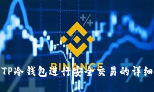 使用TP冷钱包进行安全交易的详细指南