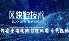 如何安全有效地修改比特