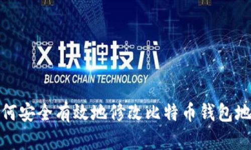 如何安全有效地修改比特币钱包地址