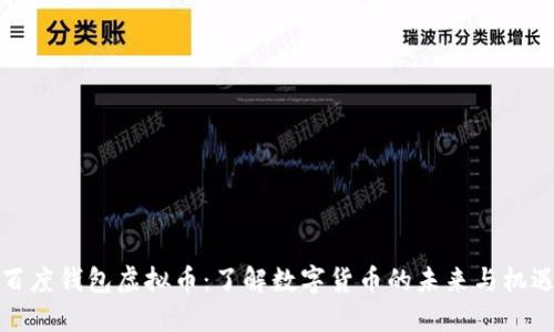 百度钱包虚拟币：了解数字货币的未来与机遇