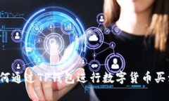 如何通过TP钱包进行数字货