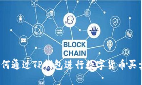 如何通过TP钱包进行数字货币买卖？