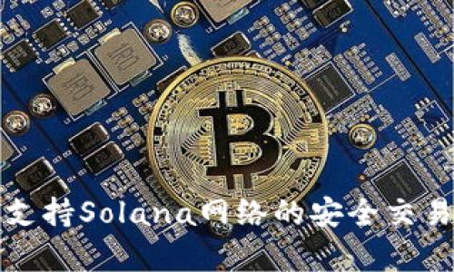 TP钱包如何支持Solana网络的安全交易及优势解析