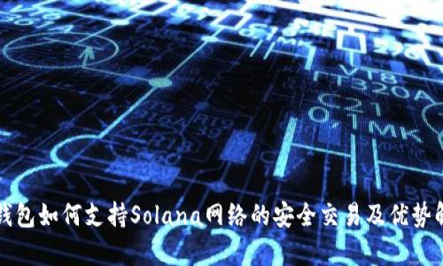TP钱包如何支持Solana网络的安全交易及优势解析