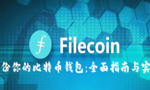 完美备份你的比特币钱包：全面指南与实用技巧