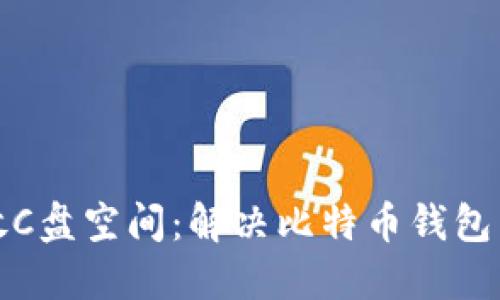 如何释放C盘空间：解决比特币钱包占用问题