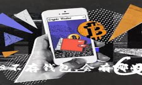 买了比特币但不存钱包，会有哪些风险和影响？