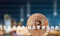 USDT钱包使用指南：轻松管