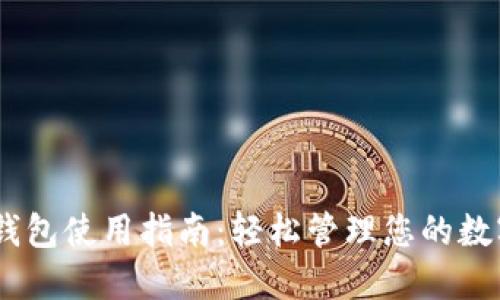USDT钱包使用指南：轻松管理您的数字资产