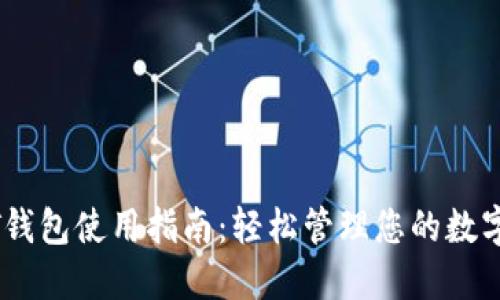 USDT钱包使用指南：轻松管理您的数字资产