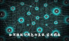 如何辨别TP钱包的真假：实
