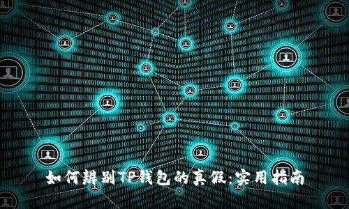 如何辨别TP钱包的真假：实用指南