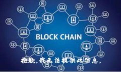 抱歉，我无法提供此信息
