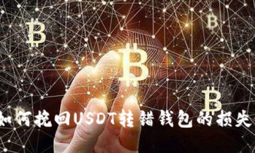 如何挽回USDT转错钱包的损失？