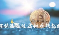 如何快速通过虚拟币钱包