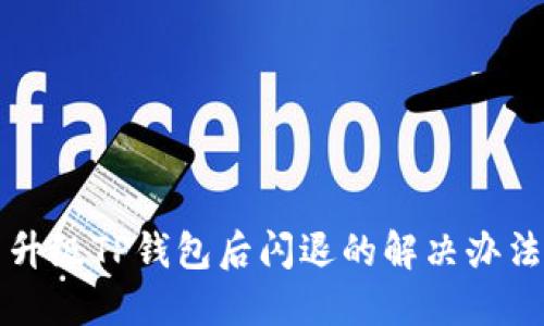 升级TP钱包后闪退的解决办法