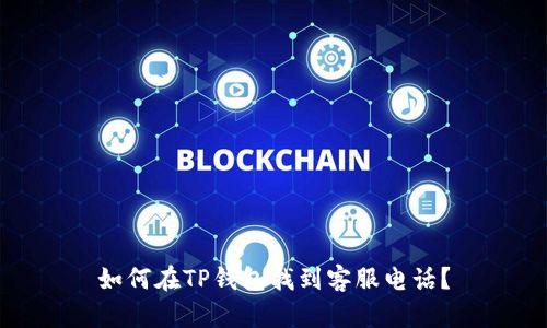 如何在TP钱包找到客服电话？