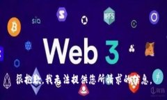 很抱歉，我无法提供您所