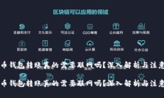虚拟币钱包转账真的需要