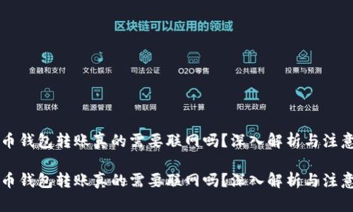 虚拟币钱包转账真的需要联网吗？深入解析与注意事项

虚拟币钱包转账真的需要联网吗？深入解析与注意事项