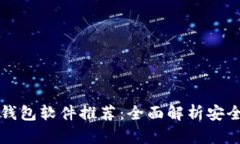 比特币冷钱包软件推荐：