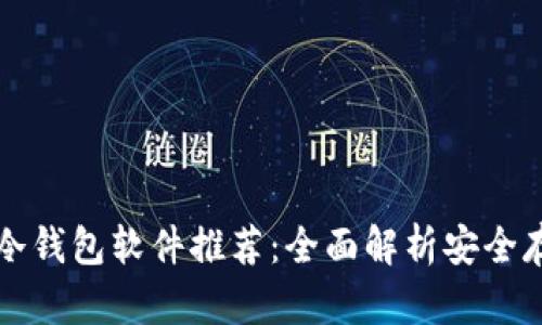 比特币冷钱包软件推荐：全面解析安全存储方案