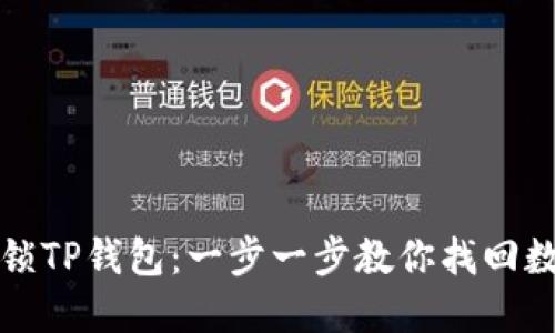 如何解锁TP钱包：一步一步教你找回数字资产