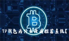 TP钱包为什么没有推荐系统