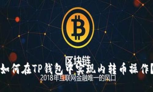 如何在TP钱包中实现内转币操作？