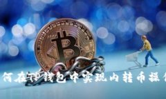 如何在TP钱包中实现内转币