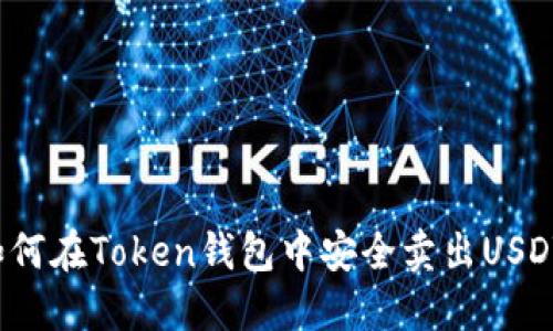 如何在Token钱包中安全卖出USDT？