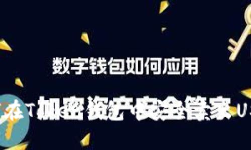 如何在Token钱包中安全卖出USDT？