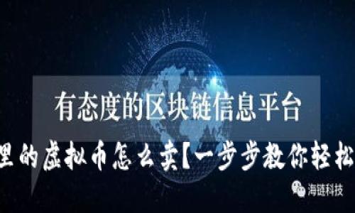 钱包里的虚拟币怎么卖？一步步教你轻松变现！