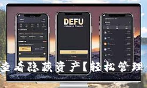 :T P钱包如何查看隐藏资产？轻松管理你的数字资产！