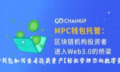 :T P钱包如何查看隐藏资产