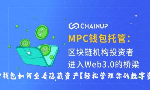 :T P钱包如何查看隐藏资产？轻松管理你的数字资产！