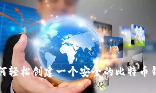 如何轻松创建一个安全的比特币钱包