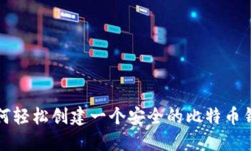 如何轻松创建一个安全的比特币钱包