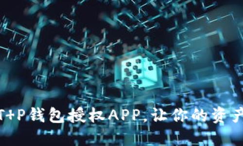 轻松解除T P钱包授权APP，让你的资产更加安全