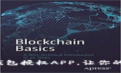 轻松解除T P钱包授权APP，