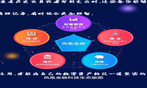   如何清除TP钱包交易记录，保护你的隐私与安全 / 
 guanjianci TP钱包, 清除记录, 隐私保护 /guanjianci 

导言：数字资产时代的隐私保护
在这个数字资产蓬勃发展的时代，TP钱包作为一款热门的数字货币钱包，为用户提供了安全便捷的资产管理方式。然而，随着交易记录的堆积，有些用户可能会出于安全和隐私的考虑，希望能够清除这些记录。如何有效地清除TP钱包的历史交易记录，已成为许多用户关注的焦点。多么令人振奋的是，掌握这一技能不仅能够提升个人隐私保护的安全性，还能让你在数字资产管理的过程中更加游刃有余。

TP钱包简介：安全与便捷的选择
TP钱包是一款支持多种数字资产的移动端钱包，用户可以方便地进行交易、转账、收款等操作。在TP钱包内，用户的所有交易记录都会被系统自动保存，这不仅有助于用户回顾自己的资产变动情况，同时也为交易回溯提供了便利。但是，在某些情况下，用户可能希望将这些记录清除，以避免不必要的信息泄露。

清除交易记录的重要性
虽然TP钱包的交易记录对于了解资产流动非常重要，但隐私问题却是每个数字货币用户都必须认真对待的议题。随着越来越多的黑客攻击和信息泄露事件的发生，如何保护个人隐私，避免成为攻击目标，是每个用户心中的隐忧。清除交易记录不仅可以减少个人信息的暴露，还能让用户在数字资产的管理中更加安心。提醒广大用户，信息安全意识不可忽视，保护隐私是一项长期的任务。

TP钱包清除记录的步骤
现在，大家一定都十分期待，究竟如何才能在TP钱包中清除交易记录呢？其实，整个过程相对简单，以下是详细的步骤介绍：

h41. 打开TP钱包应用/h4
首先，你需要打开手机中的TP钱包应用。确保你已经登录了你的账户，并且处于主页面，这样才能顺利进行后续操作。

h42. 访问交易记录页面/h4
在主页面中，寻找“资产”或“交易记录”的选项。这通常位于应用的底部菜单栏中，位置显眼，便于用户快速找到。

h43. 选择要清除的记录/h4
进入交易记录页面后，你会看到自己所有的历史交易记录。浏览一遍，确定要清除的记录。此时，用户可以选择删除单个记录，或是选择清除所有记录。这里需要注意的是，清除记录是一项不可逆的操作，请务必谨慎考虑。

h44. 确认清除操作/h4
一旦选择了要清除的记录，系统通常会弹出一个确认框，提示用户确认是否真的要删除这些记录。你可以在此时再次核对，是否选择了正确的记录。如果无误，点击“确认”按钮，相关记录就会被清除。多么令人松一口气的操作！

使用记录清除后的反思
恭喜你，成功清除了TP钱包中的交易记录！但是，请等待片刻，我们需要进行进一步的思考和反思。清除记录虽然能提升隐私保护，但用户在此过程中也要注意自身信息的管理。

h41. 为什么选择清除记录/h4
清除交易记录的原因有很多，例如：希望保护个人隐私，避免被他人窥探自己的资产流动，或者是因为误操作产生错误交易记录等。无论是出自何种理由，清除记录都能够帮助用户更好地管理自己的数字资产。

h42. 清除记录后的财务稽核/h4
应注意的是，清除交易记录后，用户无法恢复这些信息。因此，如果你需要做财务稽核或回顾，可以考虑提前备份这些记录。比如，可以将交易记录截图或导出到本地文件。当你需要查看历史交易或者分析支出时，这些备份能够派上用场。

h43. 避免频繁清除记录的风险/h4
频繁清除记录，可能会让你失去对自身财务状况的直观认识。当你在需要的重要时刻，比如税务申报或投资决策中，查看历史交易记录是相当重要的。因此，找到一个平衡点，适度清理记录，有时候会更加理智。

提高隐私保护的其他措施
除了定期清除交易记录，用户还可以通过其他措施增强隐私保护，例如：

h41. 启用双重身份验证/h4
在TP钱包中启用双重身份验证，确保交易的安全性和隐私性。此项措施能够帮助用户在非授权设备登时，第一时间接收到警报信息，提升账户的安全性。

h42. 不随意分享钱包信息/h4
无论是面对朋友、同事，还是在社交媒体上，均需要谨慎处理与钱包相关的信息。避免在公共场合分享自己的钱包地址等敏感信息，以免给黑客可乘之机。

h43. 定期更新钱包软件/h4
TP钱包开发团队会定期推送更新，修复潜在的安全隐患。因此，务必保持应用的及时更新，确保使用的版本始终处于安全状态。更新不仅能改进用户体验，也能提升隐私和安全防护。

总结：掌握隐私保护的核心
在数字资产管理中，保护个人隐私显得尤为重要。有效清除TP钱包的交易记录，是提升个人隐私安全的一种实用方法。而与此相配合的还有其他一系列安全措施，只有将它们综合运用，才能为自己的数字资产构筑一道坚实的防线。我们每个人都应当意识到，隐私保护不仅关乎我们的安全，更关乎我们在虚拟世界中享有的权利。个人面对的每一次选择，都在左右着我们的未来！

希望大家可以通过本文掌握TP钱包清除交易记录的技巧，进一步保护自己的隐私与安全，享受安全、便捷的数字资产管理体验！