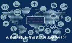 比特派钱包如何接收不同